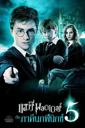 แฮร์รี่ พอตเตอร์ กับ ภาคีนกฟีนิกซ์ (2007)