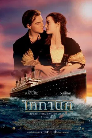ไททานิค (1997)